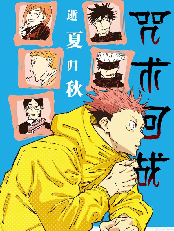 咒术回战小说 逝夏归秋 [db:作者] 漫画封面